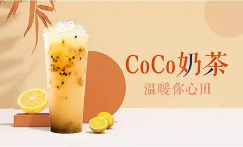 深入了解Coco奶茶加盟成本,助您轻松开启创业之路